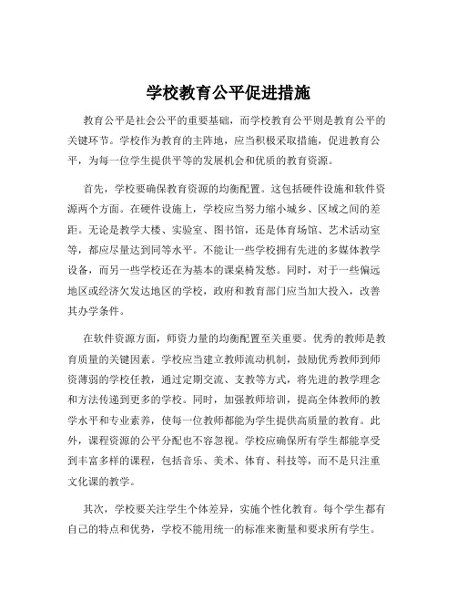 学校教育公平促进措施