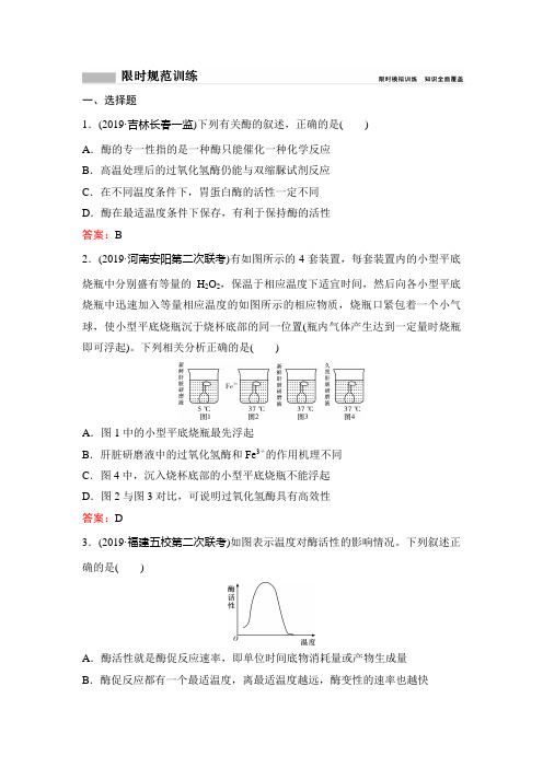 2020新课标高考生物二轮总复习专题限时训练：1-2-3 酶与ATP 