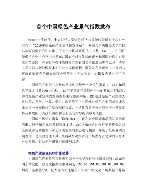 首个中国绿色产业景气指数发布