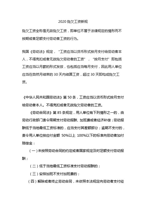 2020拖欠工资新规