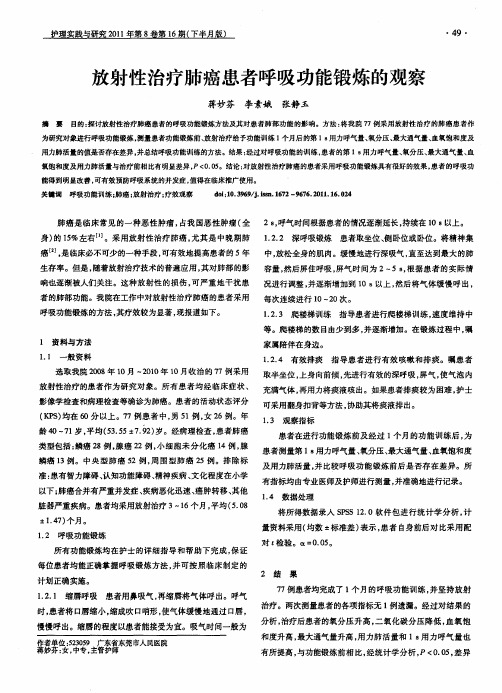 放射性治疗肺癌患者呼吸功能锻炼的观察