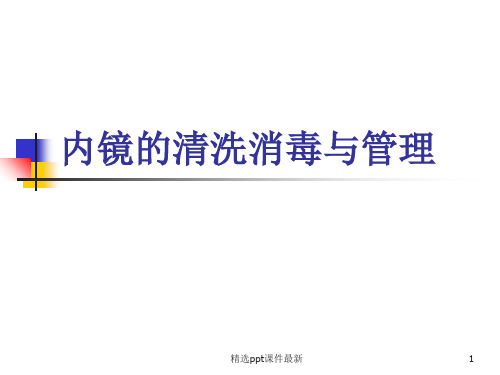 内镜的清洗消毒和管理PPT课件