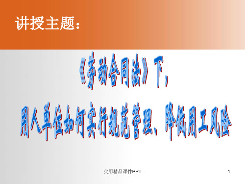 劳动合同法下,用人单位如何规避用工风险(2014)
