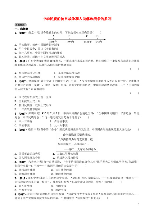 中考历史总复习中国近现代史第十单元中华民族的抗日战争和人民解放战争的胜利试题