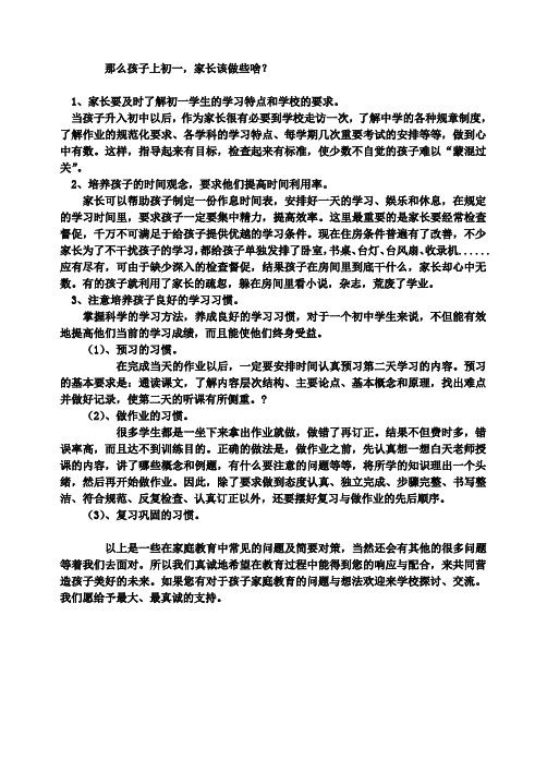 孩子上初一,家长应当怎么做？