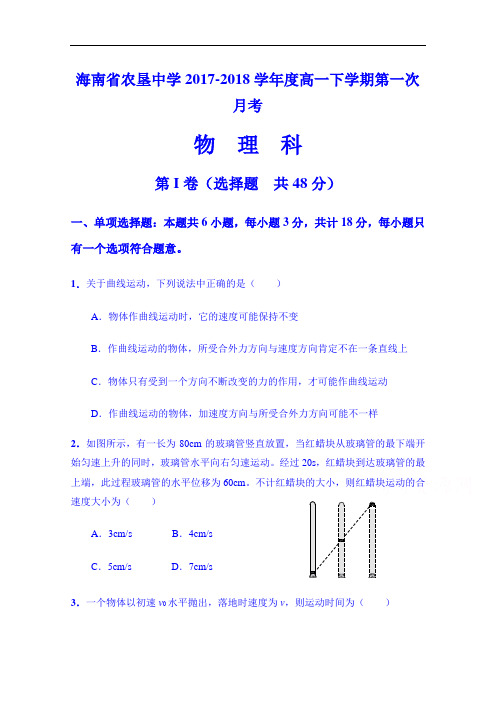 海南省农垦中学2017-2018学年高一下学期第一次月考物理试题 Word版含答案