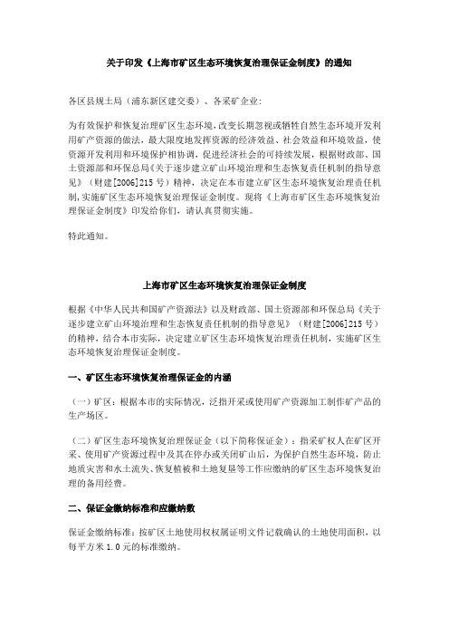 关于印发上海市矿区生态环境恢复治理保证金制度的