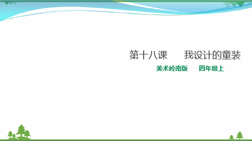 岭南版 小学美术 四年级上册同步 第18课 我设计的童装(课件)
