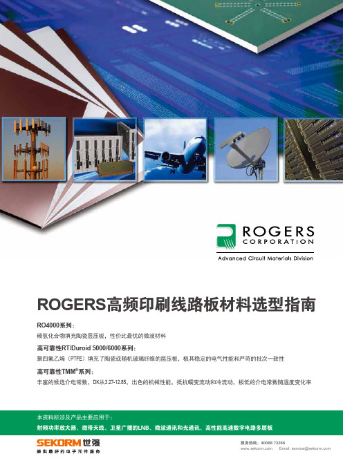 Rogers高频印刷线路板产品选型指南