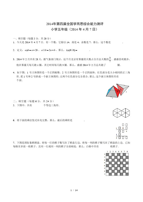 2014第4届学而思杯五年级(Word解析)