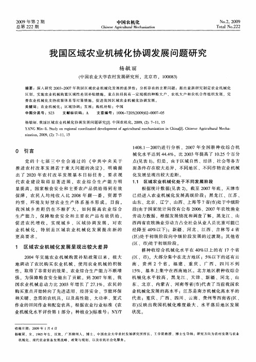 我国区域农业机械化协调发展问题研究