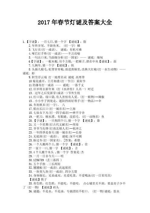 春节灯谜及答案大全