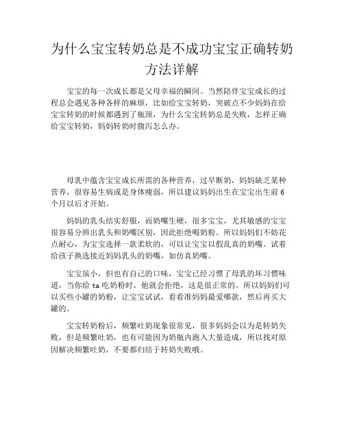 为什么宝宝转奶总是不成功宝宝正确转奶方法详解