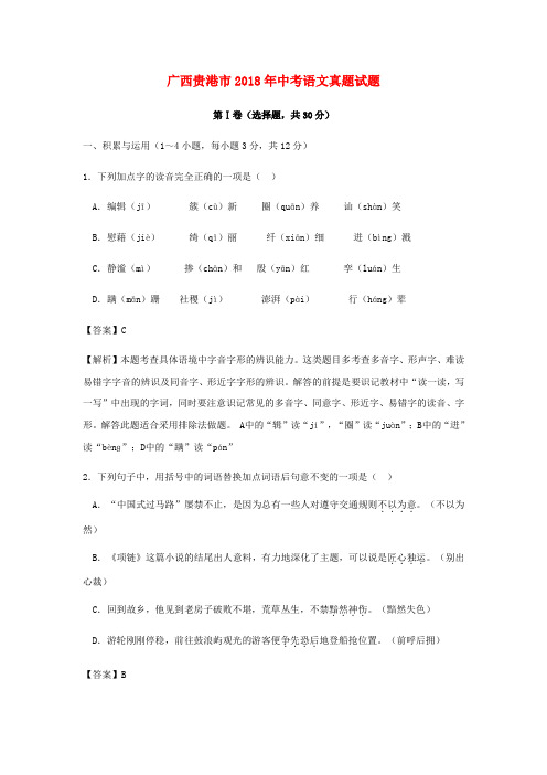 广西贵港市中考语文真题试题(含解析)