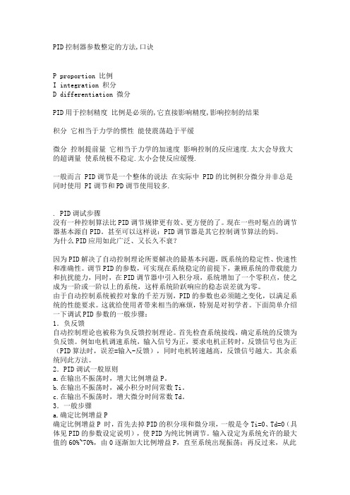 PID控制器参数整定的方法,口诀