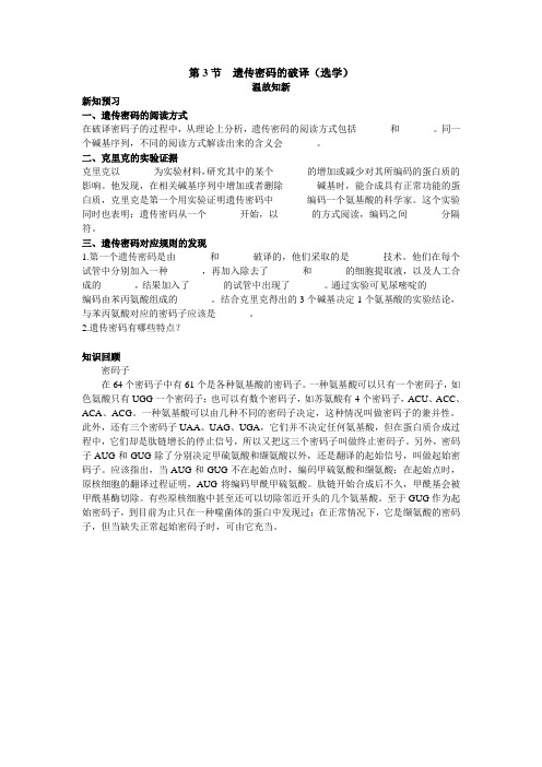 人教课标版高中生物必修2第4章《遗传密码的破译(选学)》温故知新
