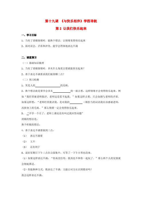 七年级思想品德下册第19课《与快乐相伴》第2课时让我们快乐起来学案苏教版