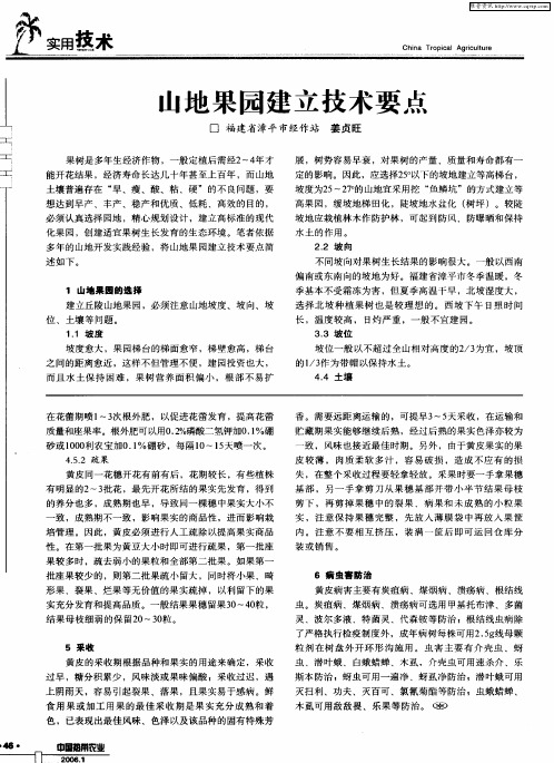 山地果园建立技术要点