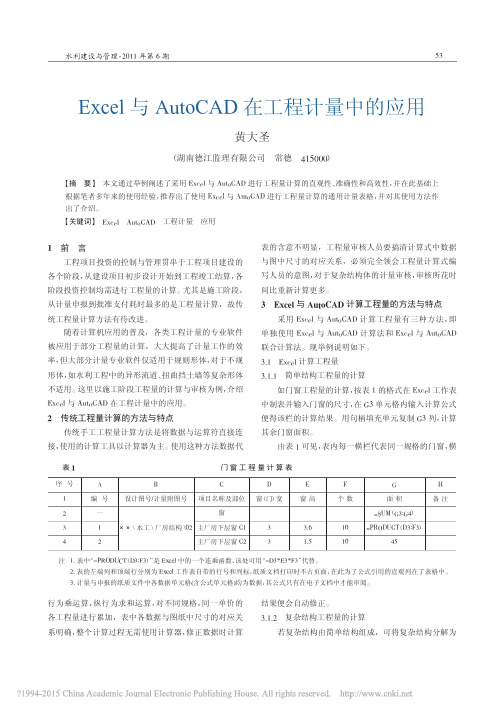 Excel与AutoCAD在工程计量中的应用_黄大圣