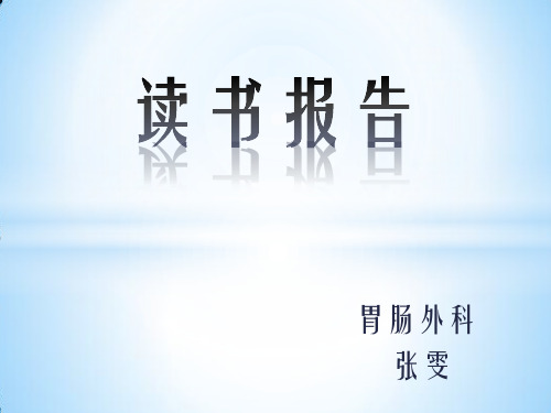 读书报告-造口
