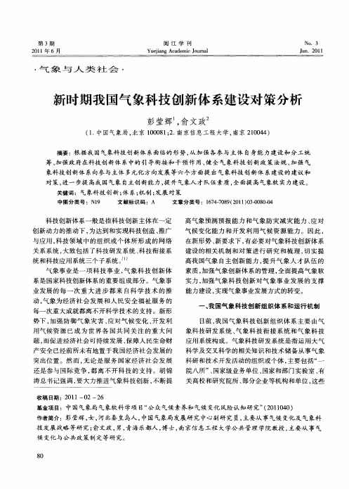 新时期我国气象科技创新体系建设对策分析