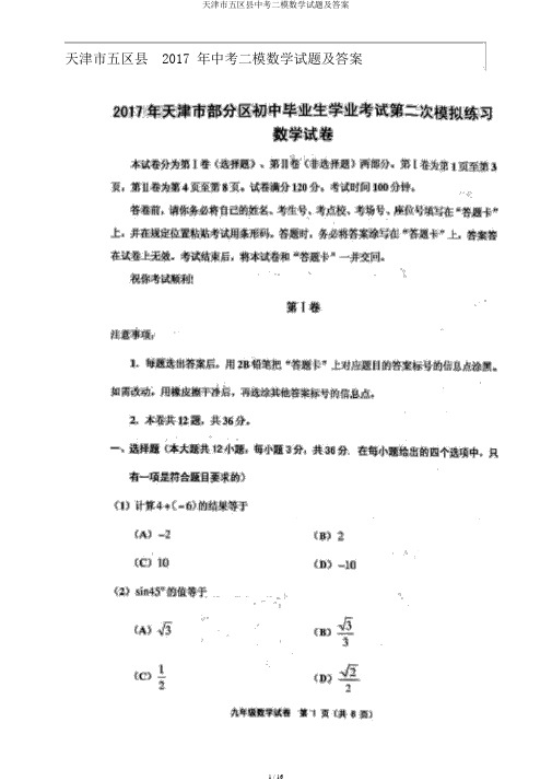 天津市五区县中考二模数学试题及答案