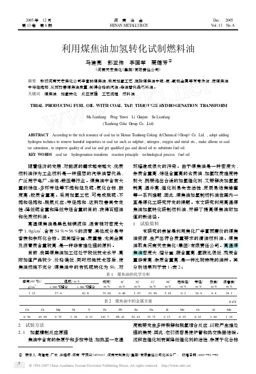 16-2005★利用煤焦油加氢转化试制燃料油