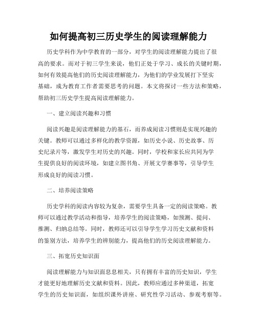 如何提高初三历史学生的阅读理解能力