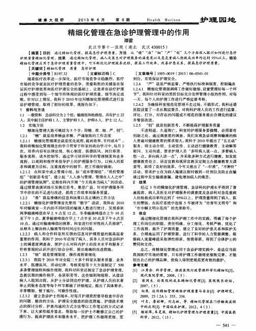 精细化管理在急诊护理管理中的作用
