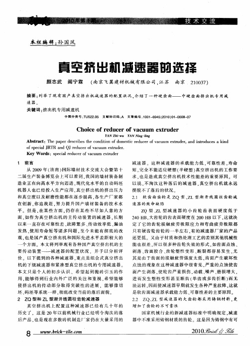 真空挤出机减速器的选择