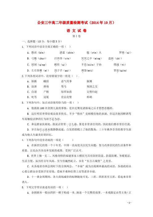 湖北省公安县第三中学高二语文上学期10月质量检测试题