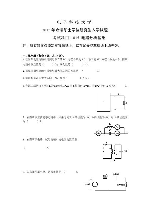 2015-2016年电子科技大学考研试题815电路分析技术