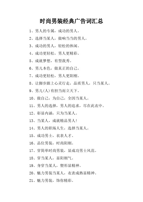 时尚男装经典广告词汇总