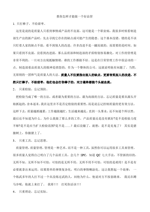 教你怎样才能做一个好品管
