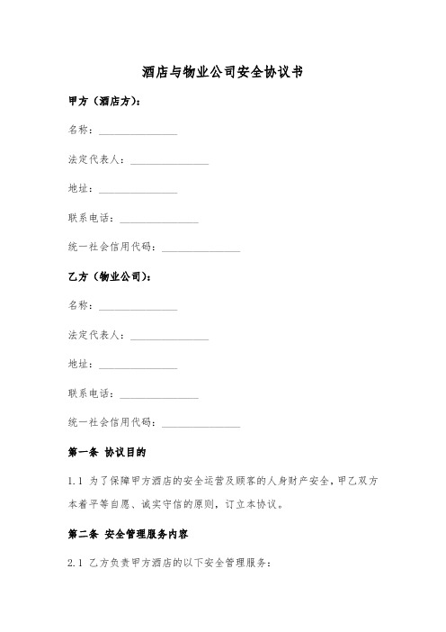 酒店与物业公司安全协议书