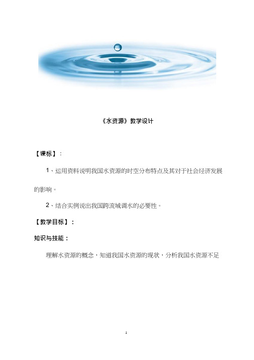 初中地理《水资源(1)》优质教案、教学设计
