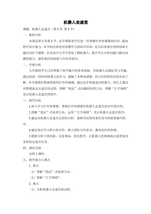 教学设计《机器人走迷宫》