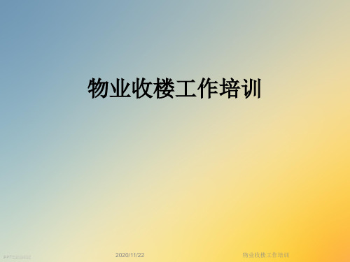 物业收楼工作培训