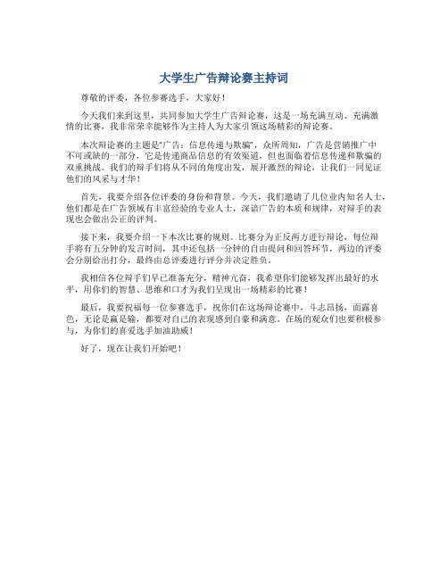 大学生广告辩论赛主持词