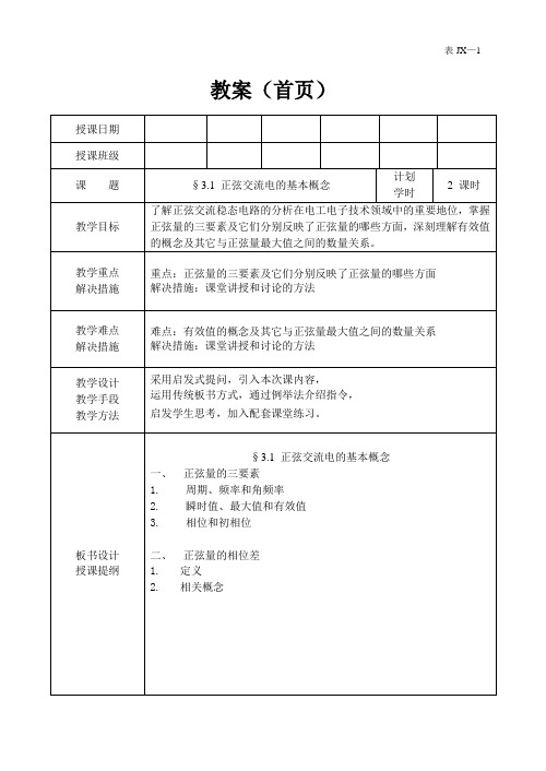 电路分析理论教案第三四章(电路分析第 3章)第四章完