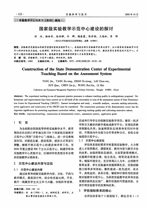 国家级实验教学示范中心建设的探讨