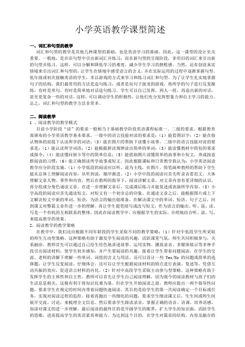 小学英语课型简述及操作