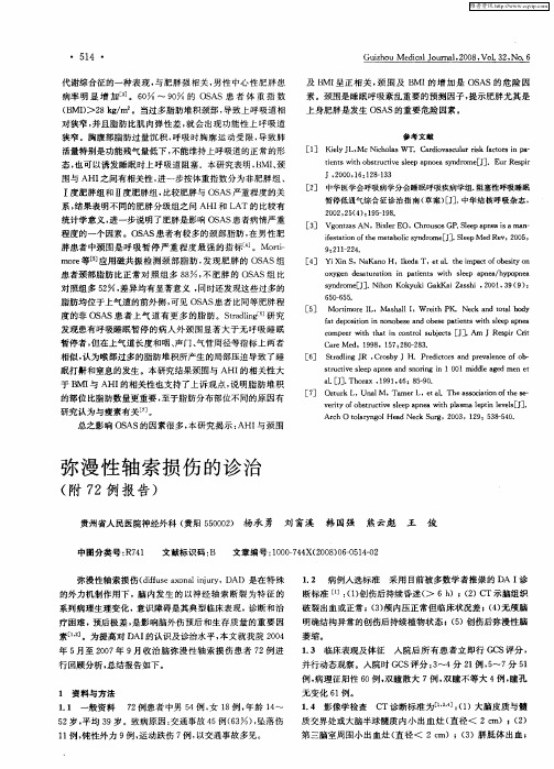 弥漫性轴索损伤的诊治(附72例报告)