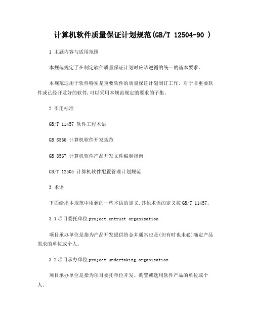 计算机软件质量保证计划规范(GBT12504-90)