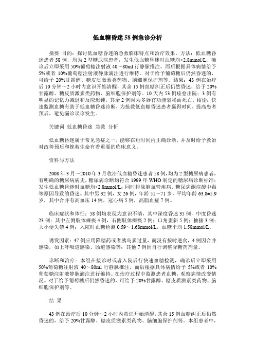 低血糖昏迷58例急诊分析