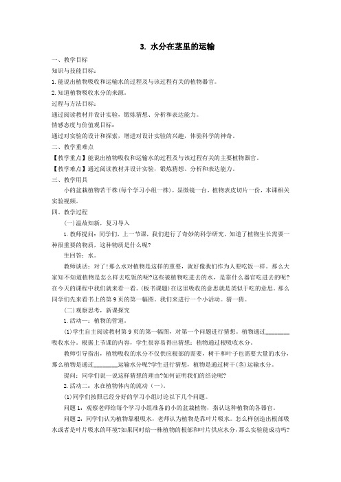 五年级上册科学教案-第1单元 第3课 水份在茎里的运输｜粤教版