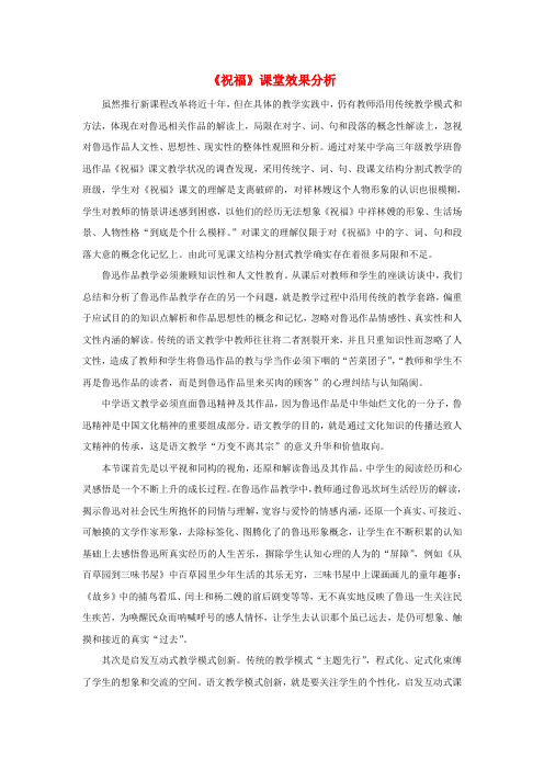 2020学年高中语文 1 祝福效果分析素材 新人教版必修3