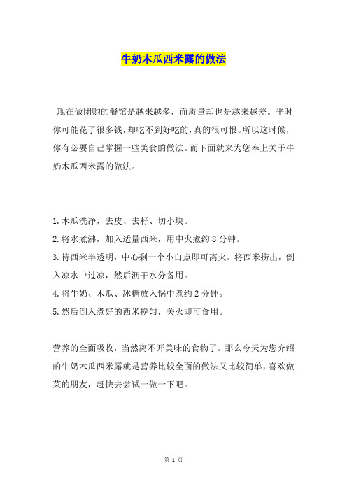 牛奶木瓜西米露的做法