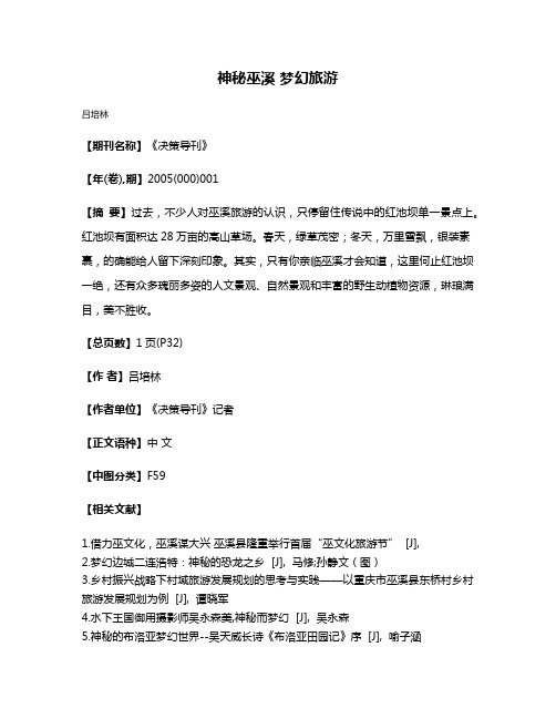 神秘巫溪 梦幻旅游
