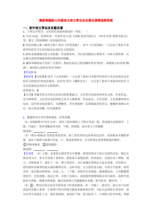 最新部编版七年级语文语文常识及名篇名著精选附答案